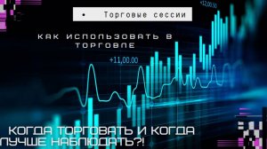 Торговые сессии. Как использовать в торговле. Когда торговать и когда лучше наблюдать?!