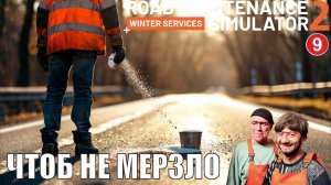 Road Maintenance Simulator 2 + Winter Services - Чтоб не мерзло