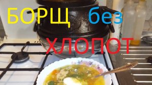 Ленивый Борщ в Афганском Казане/Борщ без Зажарки
