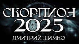 СКОРПИОН - ГОРОСКОП - 2025 / ДМИТРИЙ ШИМКО