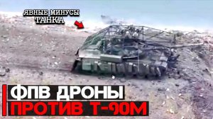 ФПВ дроны против Т-90М | Минусы танка