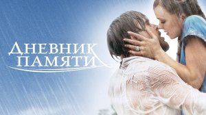 Дневник памяти (2004) / The Notebook