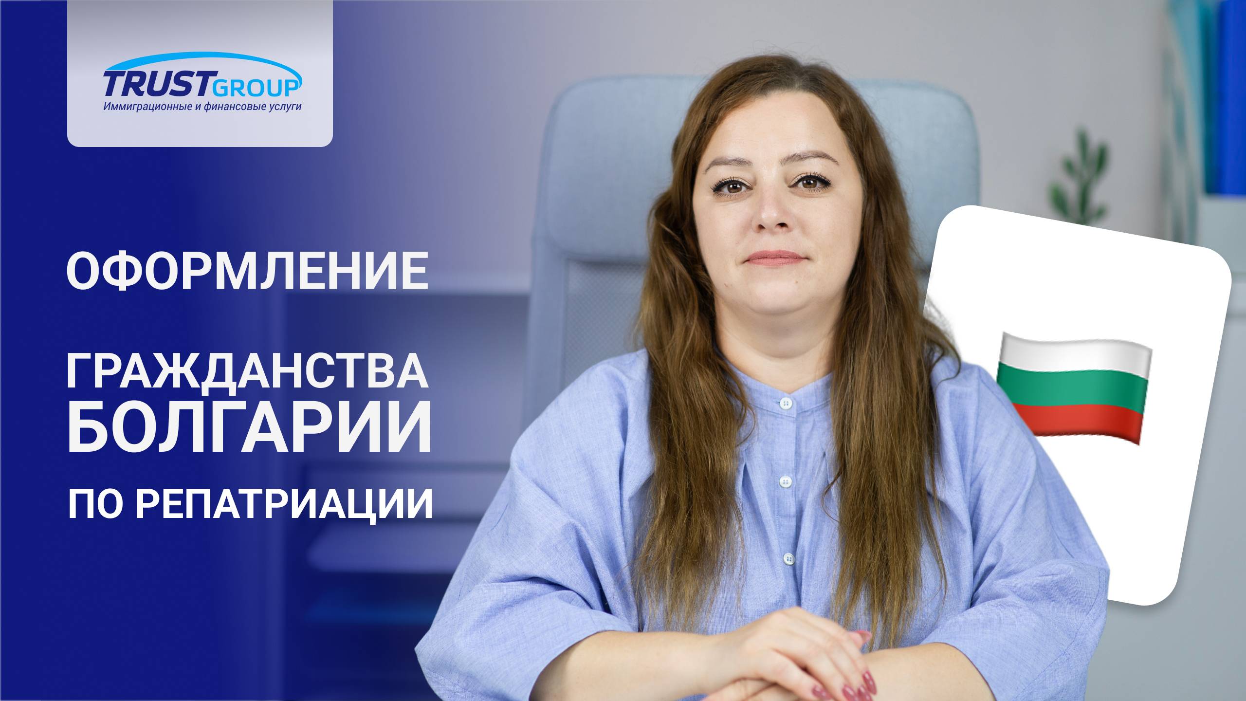 Как россияне могут получить гражданство Болгарии с Trust Group
