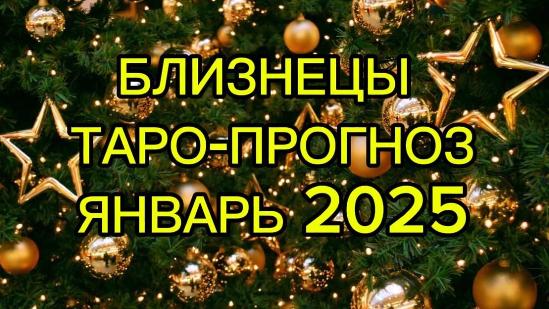 БЛИЗНЕЦЫ/ТАРО-ПРОГНОЗ/ЯНВАРЬ 2025