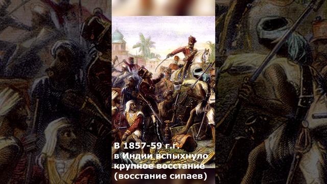 Британская ост-индская компания и восстание сипаев в Индии смотреть онлайн