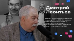 Дмитрий Леонтьев: "Всё специфически человеческое сложно и энергозатратно, а люди существа ленивые"