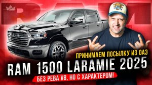 Принимаем посылку из ОАЭ! RAM 1500 Laramie 2025!! Без рёва V8, но с крепким характером!