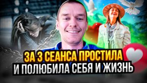 За 3 сеанса простила и полюбила себя и жизнь.
