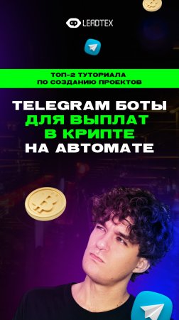 Собственный криптопроект на базе Телеграм бота 🔥 Смотри комментарии 👉 
#криптовалюта #крипта #бот