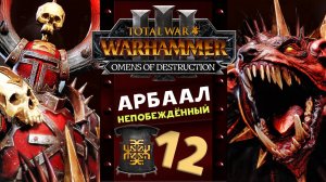 Арбаал Непобеждённый Total War Warhammer 3 прохождение за Кхорна (Вестники Разрушения) часть 12