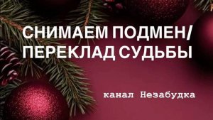 СНИМАЕМ ПОДМЕН-ПЕРЕКЛАД СУДЬБЫ 🔮