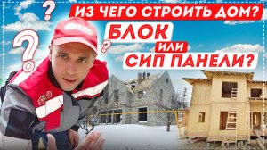 Из чего строить дом? Блочный дом или дом из СИП панелей?  [12+] #домаизсиппанелей #изчегостроитьдом