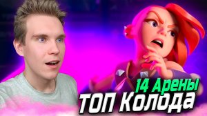 ТОП КОЛОДА для 14 АРЕНЫ с ЭВОЛЮЦИЕЙ ВАЛЬКИРИИ в Клеш Рояль | Clash Royale