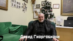 Поздравление с Рождеством Христовым Давида Гиоргобиани