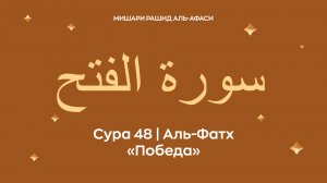 Сура 48 Аль-Фатх (араб. سورة الفتح — Победа). Читает Миша́ри ибн Ра́шид аль-Афа́си.
