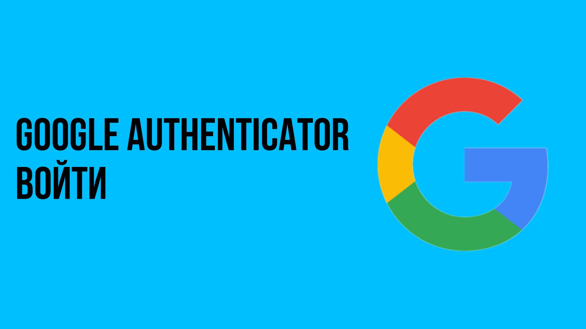 Google Authenticator войти