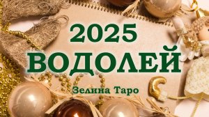 ВОДОЛЕЙ | ТАРО прогноз на 2025 год