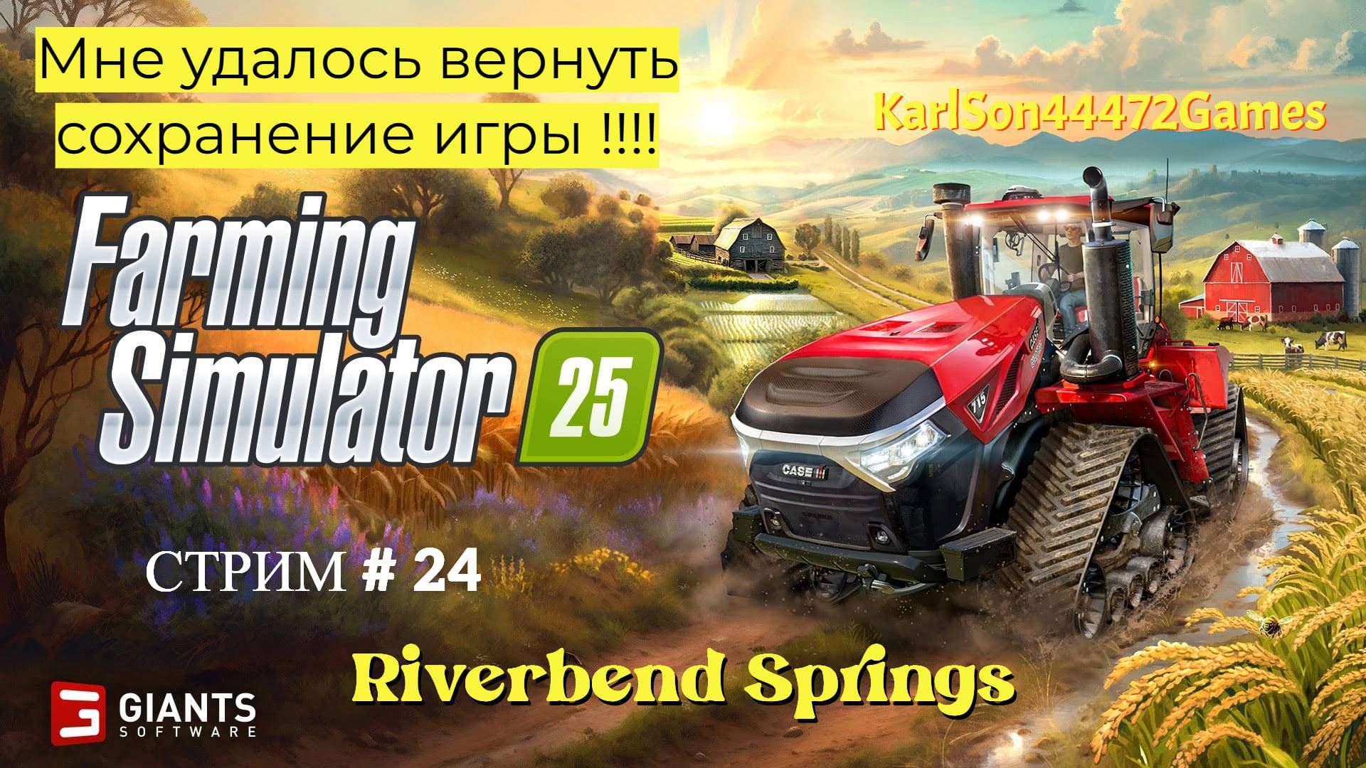 Farming Simulator 25 / "Опять всё с начала" на карте RIVERBEND SPRINGS - ОТМЕНЯЕТСЯ / СТРИМ . #24