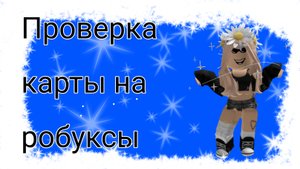 ПРОВЕРЯЕМ КАРТУ НА РОБУКСЫ!! РАБОТАЕТ?? РОБУКСЫ ПРИШЛИ??