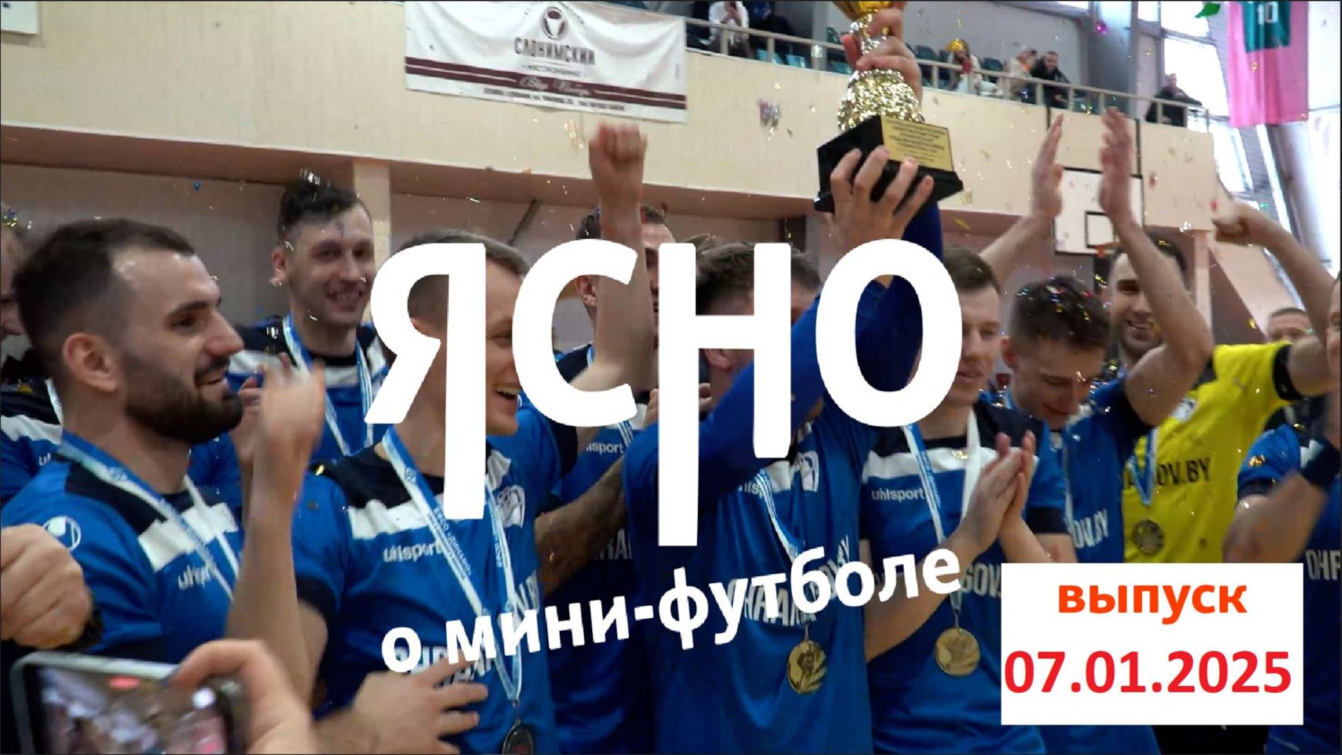 ЯСНО О МИНИ-ФУТБОЛЕ | ПРИВАЛ CUP | КАЛЯДНЫ ЦУД