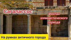 Сагалассос  Часть третья. На руинах античного города. Эллинистический фонтан. Стадион.