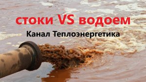 Влияние стоков на водоем