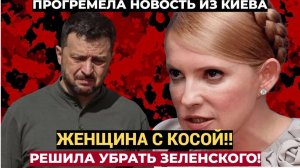 УДАР в Киеве! Женщина с косой решила убрать Зеленского!