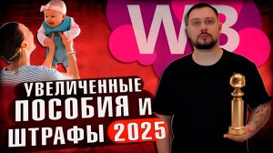 ПОСОБИЯ ДЛЯ БЕРЕМЕННЫХ 1МЛН РУБЛЕЙ 2025.  ШТРАФЫ  ЗА ЕДУ И ВОДУ ЗА РУЛЕМ. WB и ЗОЛОТОЙ ГЛОБУС 2025