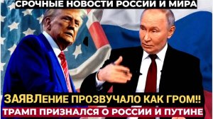 Зеленский в Истерике! Трамп сделал ШОКИРУЮЩЕЕ признание о России и Путине. Все Упали!