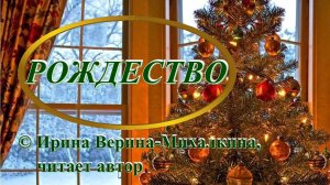 Ирина Верина-Михалкина – «Рождество», читает автор