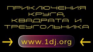 Приключения Круга, Квадрата и Треугольника - диджей Круг - диджей 2025 - миксы смешные истории юмор