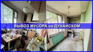 Вывоз мусора на Дунайском