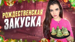 ГОТОВИМ РОЖДЕСТВЕНСКИЕ ЁЛОЧКИ