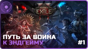 Path of Exile 2 ➤ Воин ➤ 3 акт и о дивный жестокий мир!