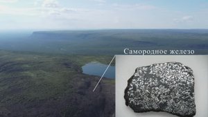 г. Озерная - самородное железо