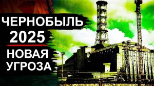 Чернобыль. Новости 2025