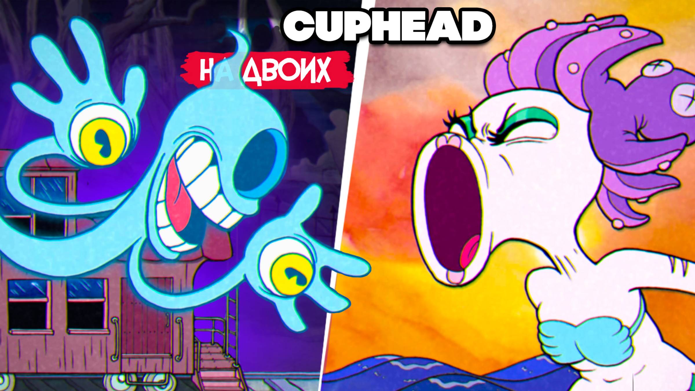 КООП Cuphead #6 - КАПХЕД ПРОХОЖДЕНИЕ на ДВОИХ в 2022