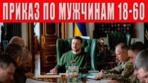 ТЦК дан приказ на полное закрытие городов, блокпосты, облавы, обыски жилья и машин