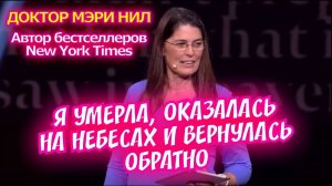 Я УМЕРЛА, ОКАЗАЛАСЬ НА НЕБЕСАХ И ВЕРНУЛАСЬ ОБРАТНО.
Мэри Нил