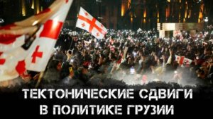 Константин Сивков и Владимир Хомерики | Тектонические сдвиги в политике Грузии | Аналитика РАРАН