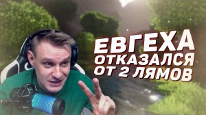 ЕВГЕХА ОТКАЗАЛСЯ ОТ ДВУХ ЛЯМОВ