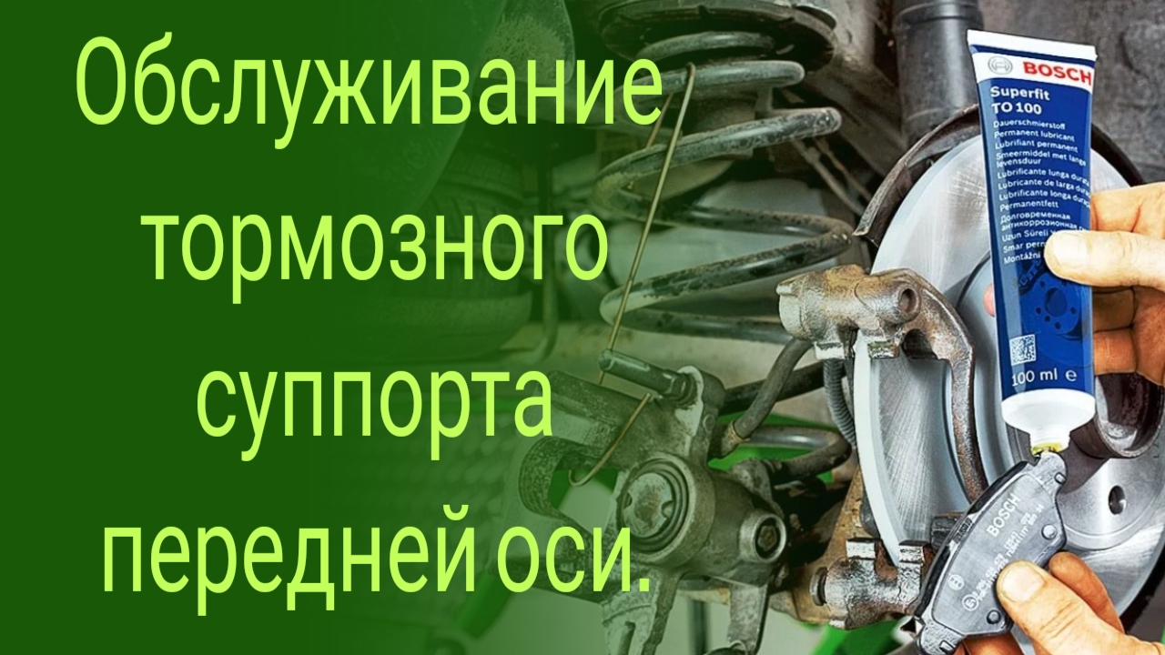 Обслуживание суппорта передней оси. Замена передних тормозных колодок. Смазка направляющих пальцев. смотреть онлайн