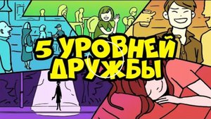 (Урок 1) 5 Уровней Дружбы | Курс Дружжжище
