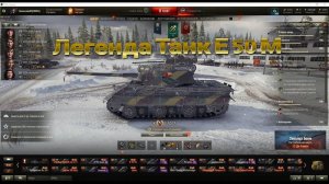 ЛЕГЕНДА ТАНК Е 50 М