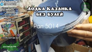 Приготовили эмали для покраски лодки Казанка без булей