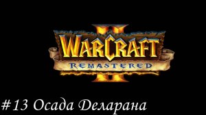 Warcraft II Remastered Прохождение #13 Осада Деларана