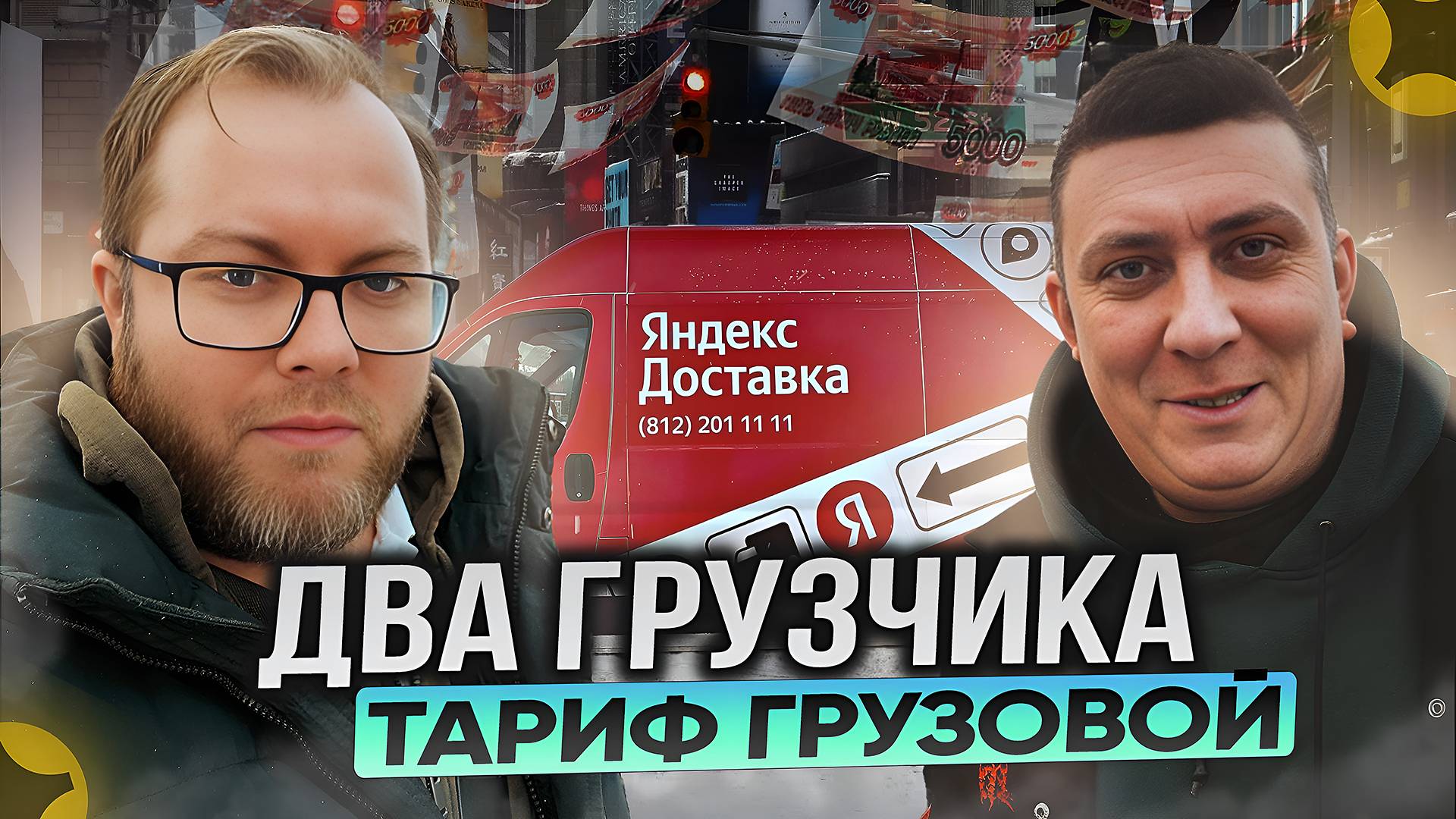 ПЕРВАЯ СМЕНА В НОВОМ 2025 ГОДУ / ТАРИФ ГРУЗОВОЙ / ЯНДЕКС ПРО
