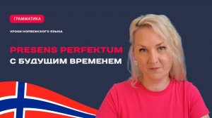 Presens perfektum с будущим временем. Норвежский язык.