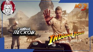 №3⏩ Indiana Jones and the great circle🤠ЗАЧИЩАЕМ КАК МОЖНО БОЛЬШЕ🤠