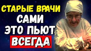 ПЬЮ 1 СТАКАН и 25 ЛЕТ НЕ БОЛЕЮ, КОСТИ НЕ КРУТИТ, САХАР В НОРМЕ...